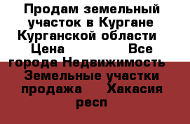 Продам земельный участок в Кургане Курганской области › Цена ­ 500 000 - Все города Недвижимость » Земельные участки продажа   . Хакасия респ.